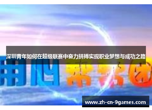 深圳青年如何在超级联赛中奋力拼搏实现职业梦想与成功之路