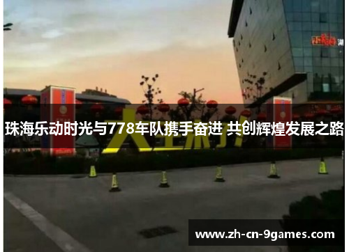 珠海乐动时光与778车队携手奋进 共创辉煌发展之路