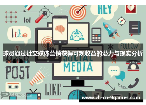 球员通过社交媒体营销获得可观收益的潜力与现实分析