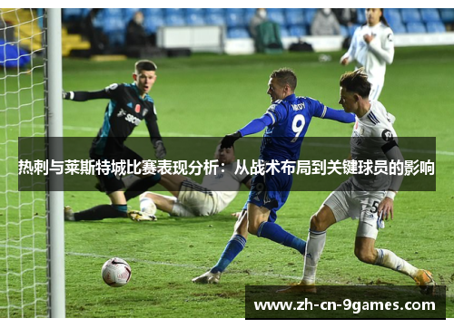 热刺与莱斯特城比赛表现分析：从战术布局到关键球员的影响