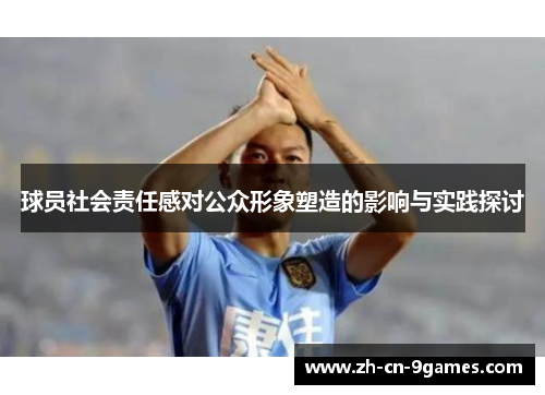 球员社会责任感对公众形象塑造的影响与实践探讨