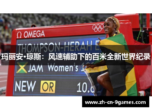 玛丽安·琼斯：风速辅助下的百米全新世界纪录