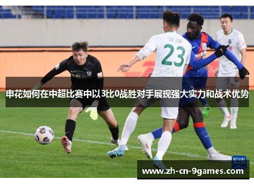 申花如何在中超比赛中以3比0战胜对手展现强大实力和战术优势