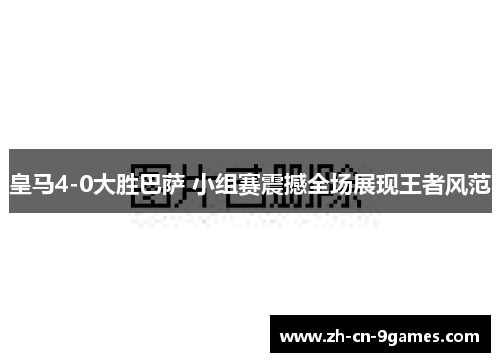 皇马4-0大胜巴萨 小组赛震撼全场展现王者风范