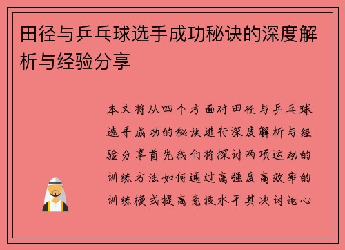 田径与乒乓球选手成功秘诀的深度解析与经验分享