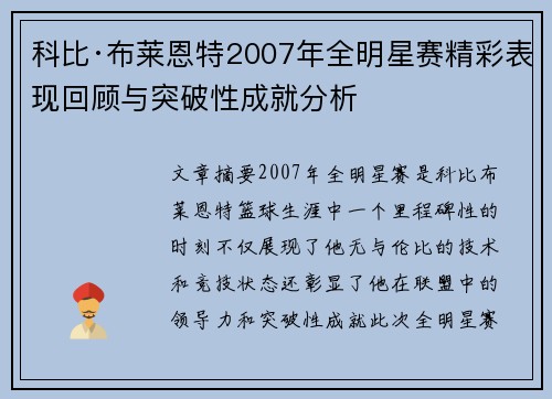 科比·布莱恩特2007年全明星赛精彩表现回顾与突破性成就分析