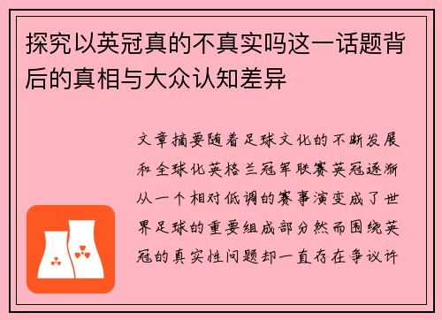 探究以英冠真的不真实吗这一话题背后的真相与大众认知差异 探究以英冠真的不真实吗这一话题背后的真相与大众认知差异