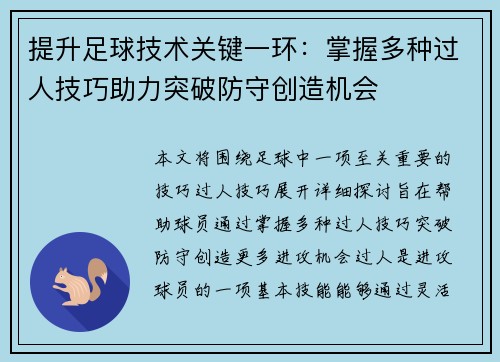 提升足球技术关键一环：掌握多种过人技巧助力突破防守创造机会