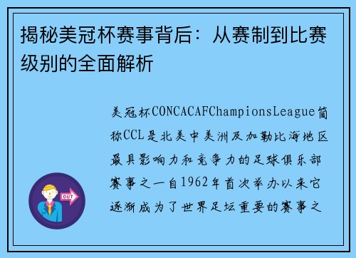 揭秘美冠杯赛事背后：从赛制到比赛级别的全面解析