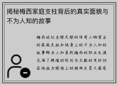 揭秘梅西家庭支柱背后的真实面貌与不为人知的故事