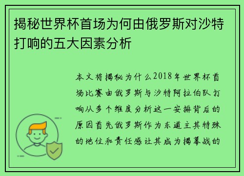 揭秘世界杯首场为何由俄罗斯对沙特打响的五大因素分析