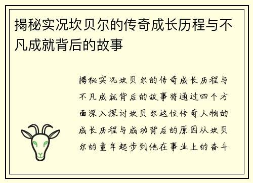 揭秘实况坎贝尔的传奇成长历程与不凡成就背后的故事