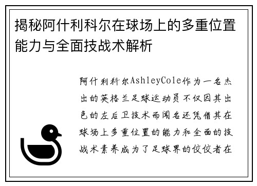 揭秘阿什利科尔在球场上的多重位置能力与全面技战术解析