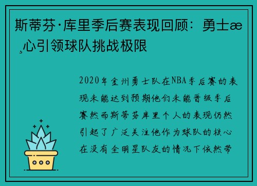 斯蒂芬·库里季后赛表现回顾：勇士核心引领球队挑战极限