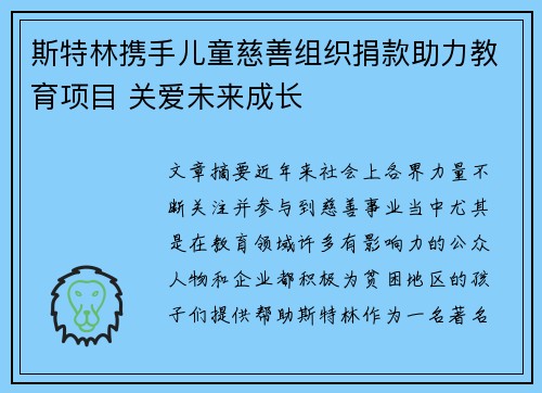 斯特林携手儿童慈善组织捐款助力教育项目 关爱未来成长