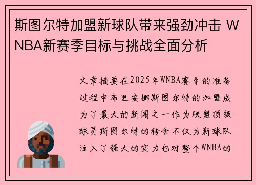 斯图尔特加盟新球队带来强劲冲击 WNBA新赛季目标与挑战全面分析