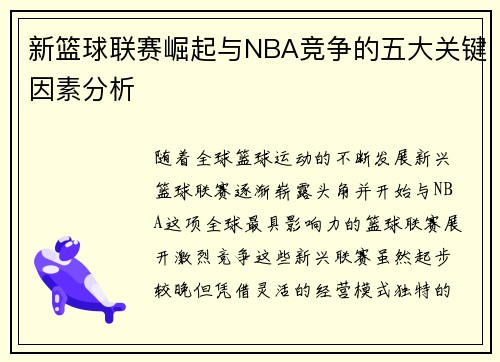 新篮球联赛崛起与NBA竞争的五大关键因素分析