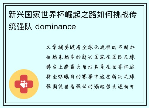 新兴国家世界杯崛起之路如何挑战传统强队 dominance