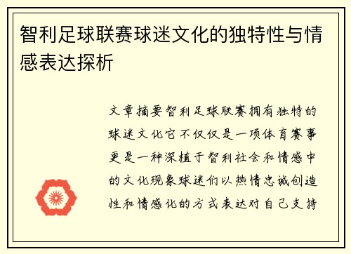 智利足球联赛球迷文化的独特性与情感表达探析