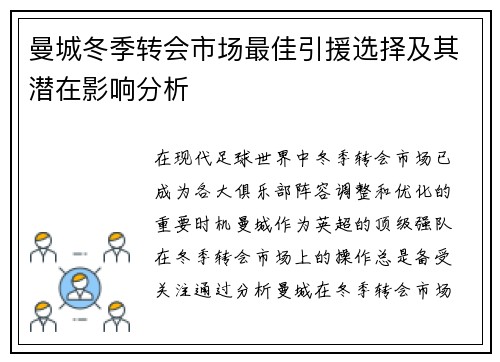 曼城冬季转会市场最佳引援选择及其潜在影响分析