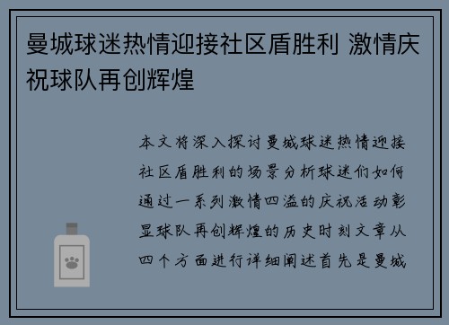 曼城球迷热情迎接社区盾胜利 激情庆祝球队再创辉煌 曼城球迷热情迎接社区盾胜利 激情庆祝球队再创辉煌