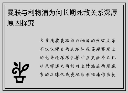 曼联与利物浦为何长期死敌关系深厚原因探究 曼联与利物浦为何长期死敌关系深厚原因探究