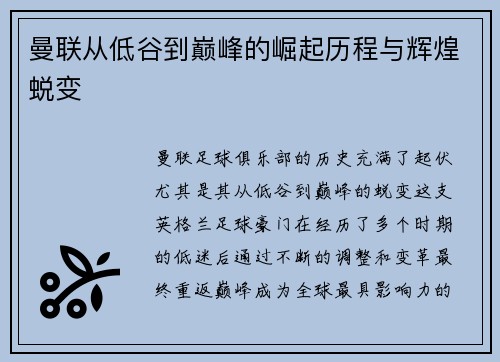 曼联从低谷到巅峰的崛起历程与辉煌蜕变