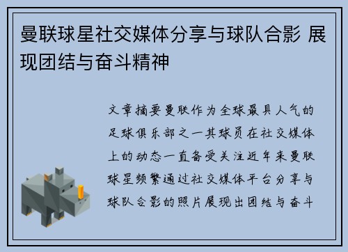 曼联球星社交媒体分享与球队合影 展现团结与奋斗精神