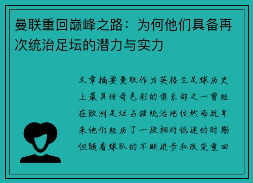 曼联重回巅峰之路：为何他们具备再次统治足坛的潜力与实力