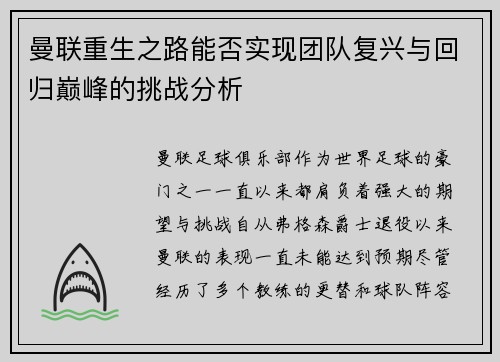 曼联重生之路能否实现团队复兴与回归巅峰的挑战分析