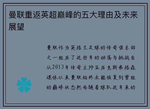 曼联重返英超巅峰的五大理由及未来展望