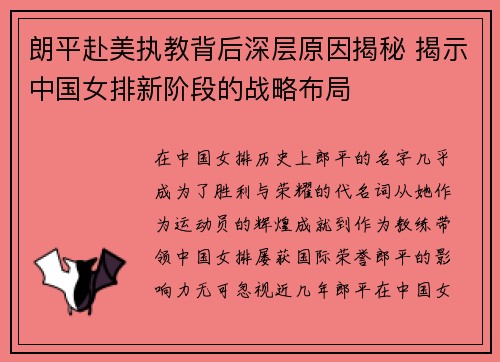 朗平赴美执教背后深层原因揭秘 揭示中国女排新阶段的战略布局