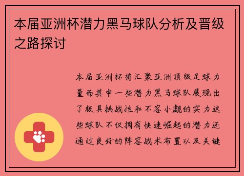 本届亚洲杯潜力黑马球队分析及晋级之路探讨