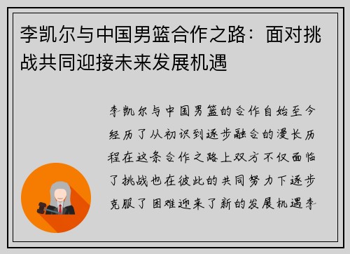 李凯尔与中国男篮合作之路：面对挑战共同迎接未来发展机遇