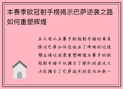 本赛季欧冠射手榜揭示巴萨逆袭之路如何重塑辉煌