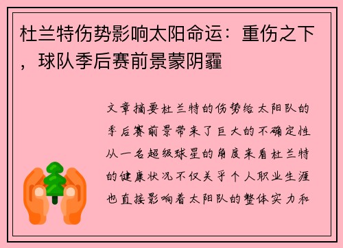杜兰特伤势影响太阳命运：重伤之下，球队季后赛前景蒙阴霾