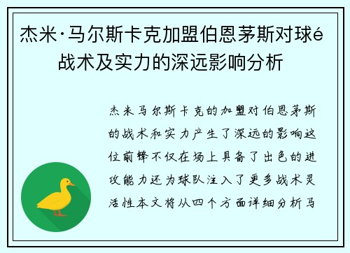 杰米·马尔斯卡克加盟伯恩茅斯对球队战术及实力的深远影响分析 杰米·马尔斯卡克加盟伯恩茅斯对球队战术及实力的深远影响分析