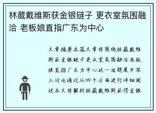 林葳戴维斯获金银链子 更衣室氛围融洽 老板娘直指广东为中心