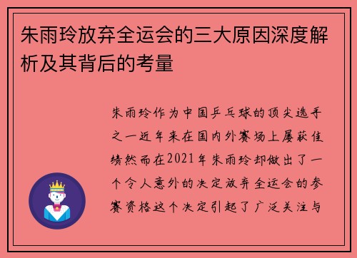 朱雨玲放弃全运会的三大原因深度解析及其背后的考量 朱雨玲放弃全运会的三大原因深度解析及其背后的考量