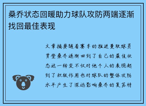 桑乔状态回暖助力球队攻防两端逐渐找回最佳表现