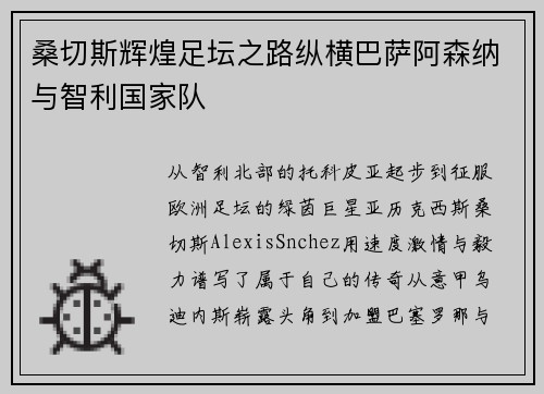 桑切斯辉煌足坛之路纵横巴萨阿森纳与智利国家队