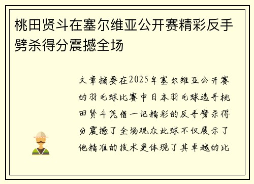 桃田贤斗在塞尔维亚公开赛精彩反手劈杀得分震撼全场