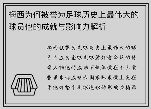 梅西为何被誉为足球历史上最伟大的球员他的成就与影响力解析