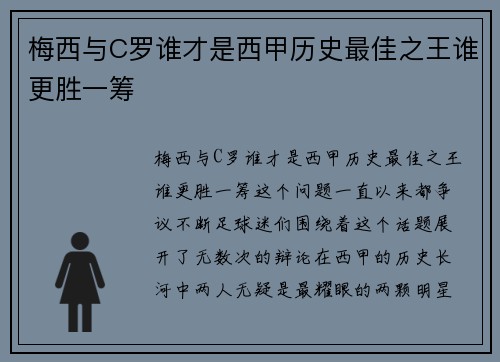 梅西与C罗谁才是西甲历史最佳之王谁更胜一筹