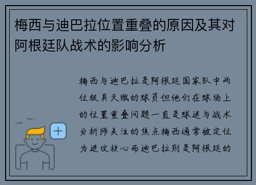 梅西与迪巴拉位置重叠的原因及其对阿根廷队战术的影响分析
