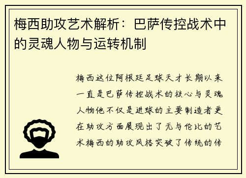 梅西助攻艺术解析：巴萨传控战术中的灵魂人物与运转机制