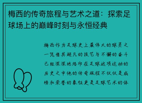 梅西的传奇旅程与艺术之道：探索足球场上的巅峰时刻与永恒经典