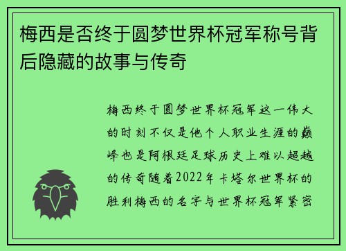 梅西是否终于圆梦世界杯冠军称号背后隐藏的故事与传奇