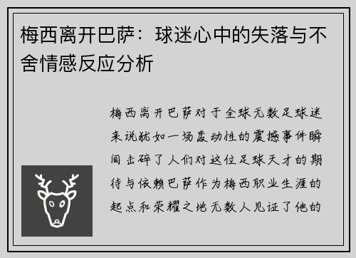梅西离开巴萨：球迷心中的失落与不舍情感反应分析