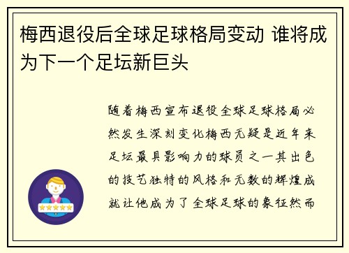 梅西退役后全球足球格局变动 谁将成为下一个足坛新巨头